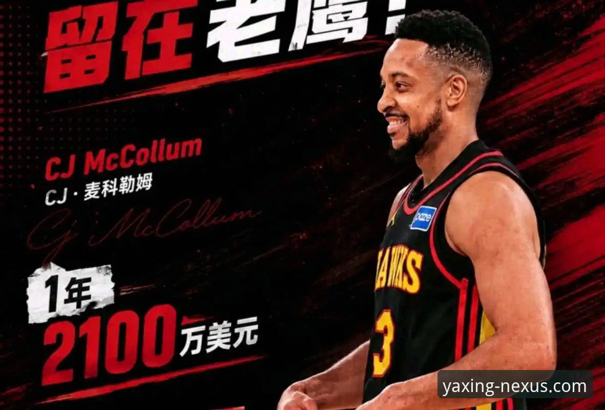 亚星官网下载 CJ-麦科勒姆续约老鹰:2100万年薪背后的市场策略与球队布局深度解析